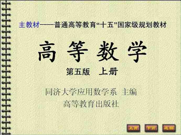 高等数学教程 高等数学视频教程,同济大学高等数学第五版,同济高数第五版